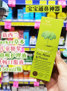 正品新西兰Harker儿童鼻通口服液