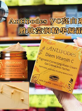 进口新西兰Antipodes维C莹润面霜