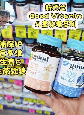 保税现货新西兰good vitamin儿童维生素C软糖越橘叶黄素多维钙+VD