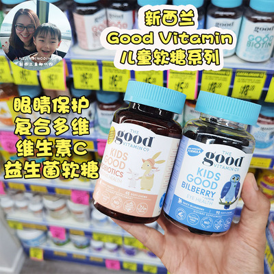 进口新西兰GoodVitamin儿童软糖