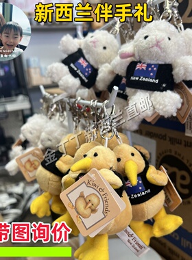 新西兰直邮kiwi几维鸟毛绒玩具钥匙扣挂件伴手礼生日结婚礼物玩偶