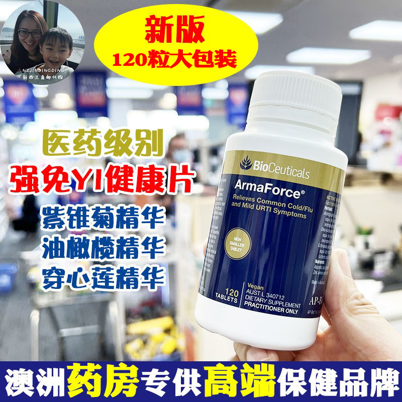 保税现货澳洲BioCeuticals成人免疫ArmaForce土豪加强抵抗力120片