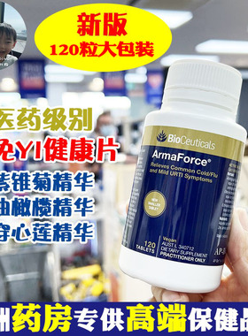 保税现货澳洲BioCeuticals成人免疫ArmaForce土豪加强抵抗力120片