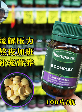保税现货新西兰澳洲Thompson's B complex汤普森复合维生素B族VB