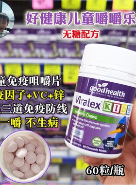 保税现货Goodhealth好健康儿童嚼嚼乐免疫力100片咀嚼片immuneVC