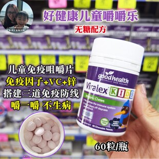 保税现货Goodhealth好健康儿童嚼嚼乐免疫力100片咀嚼片immuneVC