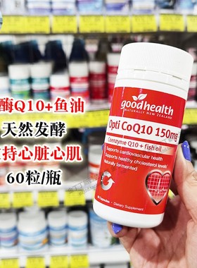 保税现货新西兰好健康Good Health辅酶OptiCo Q10+鱼油 150mg60粒