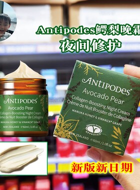 保税现货 新西兰Antipodes安媞珀牛油果鳄梨修护保湿天然有机晚霜