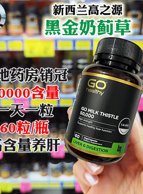 新西兰直邮GoHealthy高之源奶蓟草60粒50000含量