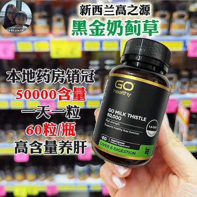 新西兰直邮高之源黑金奶蓟草护肝