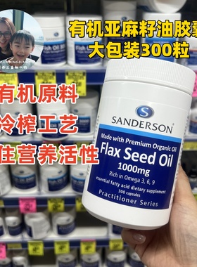 新西兰直邮药房采购sanderson桑德森有机亚麻籽油胶囊300粒冷榨