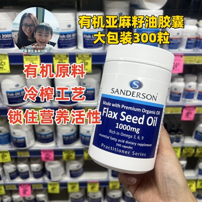 新西兰直邮药房采购sanderson桑德森有机亚麻籽油胶囊300粒冷榨
