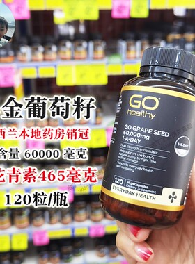新西兰直邮Go Healthy高之源葡萄籽精华高含量原花青素OPC60000MG