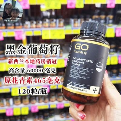 新西兰高之源高含量葡萄籽精华