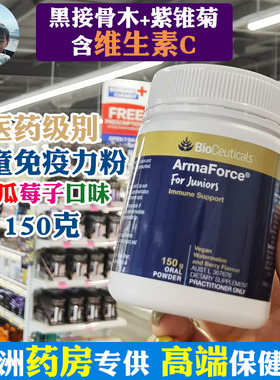 保税现货 澳洲Bioceuticals土豪儿童VC免疫粉150g黑接骨木紫锥花