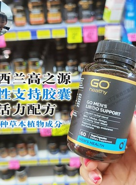 新西兰直邮Go Healthy高之源Libido力比多男性活力加油站胶囊60粒