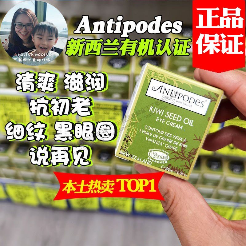 现货新西兰antipodes奇异果眼霜