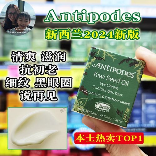 正品新西兰antipodes奇异果眼霜