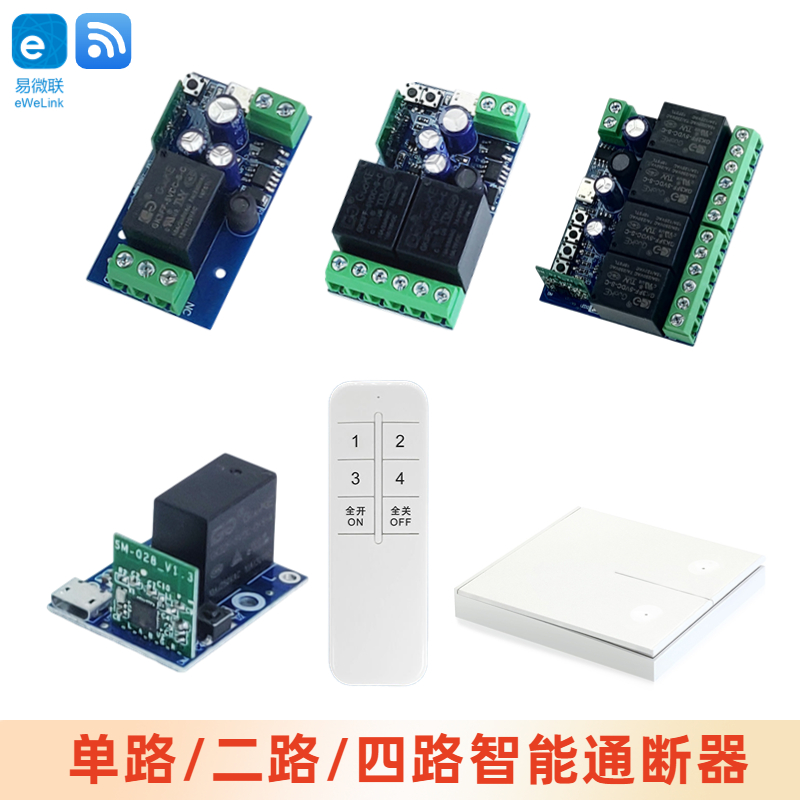 1/2/4路易微联APP远程控制模块手机控制智能开关改装件wifi开关