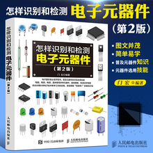 电子元 器件第2版 器件大全电工电路板变频器晶体管家电检测与维修书 器件从入门到精通电子元 器件书籍怎样识别和检测电子元