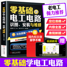 零基础学电工电路识图安装与维修教程书籍自学入门初级教材技术宝典家电修理水电工彩色手册实物接线图系统电气布线分析基础线路gy
