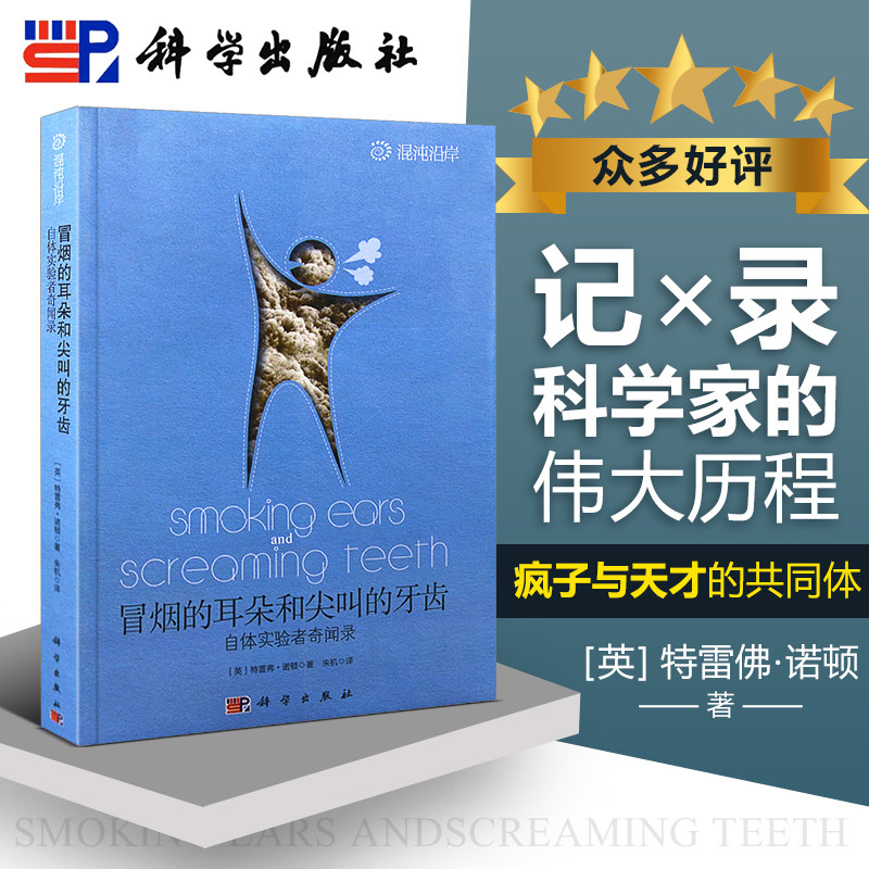 冒烟的耳朵和尖叫的牙齿  特雷佛诺顿 Norton T  朱机自体实验者奇闻录科学与自然抖音推荐畅销书籍说书哥哥kx|msdalam kategori buku/Magazine/akhbar, sains semula jadi, buku-buku sains, Umat ​​manusia - dari Buy2taobao.com untuk memberikan perkhidmatan ejen Taobao profesional membeli