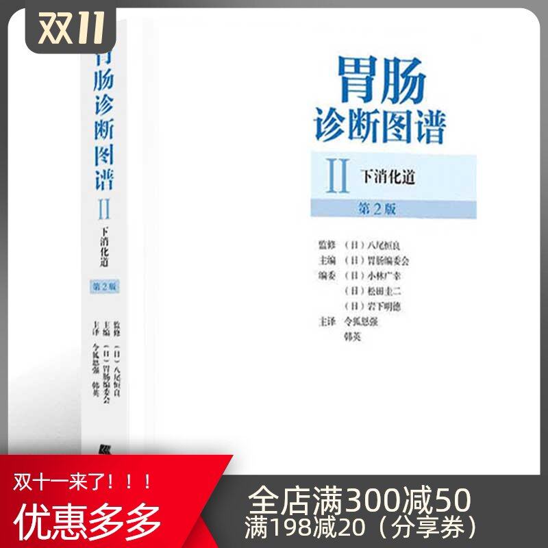 胃肠诊断图谱II下消化道 第二2版令狐恩强主译 NSAIDs相关性小肠病变 嗜酸粒细胞性胃肠炎 非特异性多发性小肠溃疡病 消化内科书籍|ruв категории книги/журнал/газета, медицинского здравоохранения, медицины - от Buy2taobao.com для оказания профессиональной услуги покупки агента Taobao
