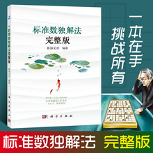 解法集成汇总书籍 正版 数独无双 标准数独解法完整版 25种解法技巧教程书籍小学生入门初级游戏棋九宫格儿童数独题