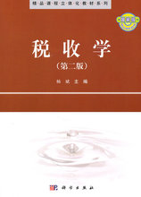 編者 精品課程立體化教材系列 楊斌 稅收學 書籍 科學kx 第2版 書 正版