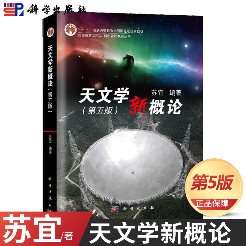 3天猫正版 南开大学 天文学新概论 第五版 第5版 苏宜 十二五高等教育规划教材 大学生科学素质教育书科学出版社教程 第四版升级