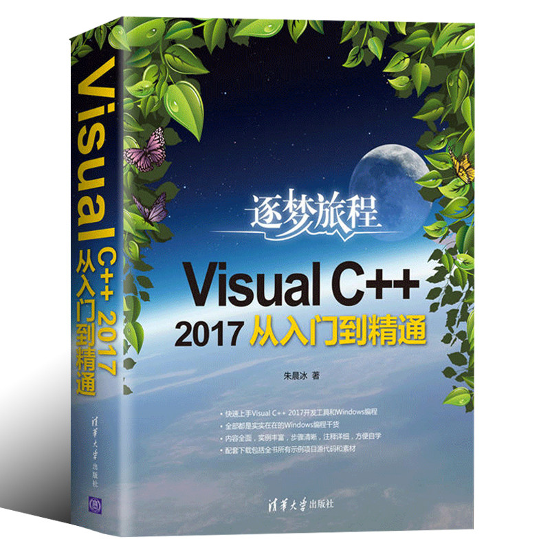 3Visual C++ 2017从入门到精通 朱晨冰编著Visual C++ 2017概述 Windows编程基础MFC对话框程序设计 MFC控件程序设计软件开发入门书