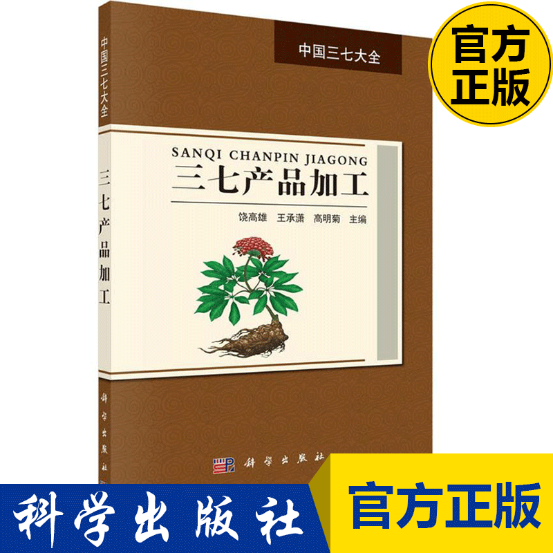 three seven product machining Rao Gao Xiong Cheng Xiao Wang,Editor in Chief Gao Mingju TCM life Genuine map books Science Press three seven drugs function food Produce applicationin the Books/Magazine/Newspaper , Medical Health , Pharmacy  category - from Buy2taobao.com to provide professional Taobao agent buy service
