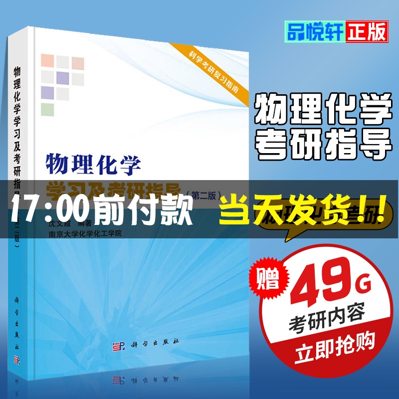 正版 物理化学学习及考研指导 第2版 第二版 沈文霞 南京大学化学化工学院 科学考研复习指南 教师参考书 科学出版社