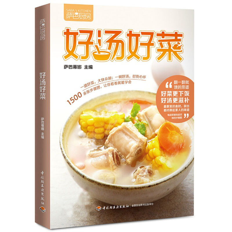好湯好菜 薩巴蒂娜美食工坊家常菜系列 煲湯書籍 新手學煲湯書 烹飪美食書 輕松學煲湯 養生燉湯菜譜書 菜譜大全 家常養生煲湯