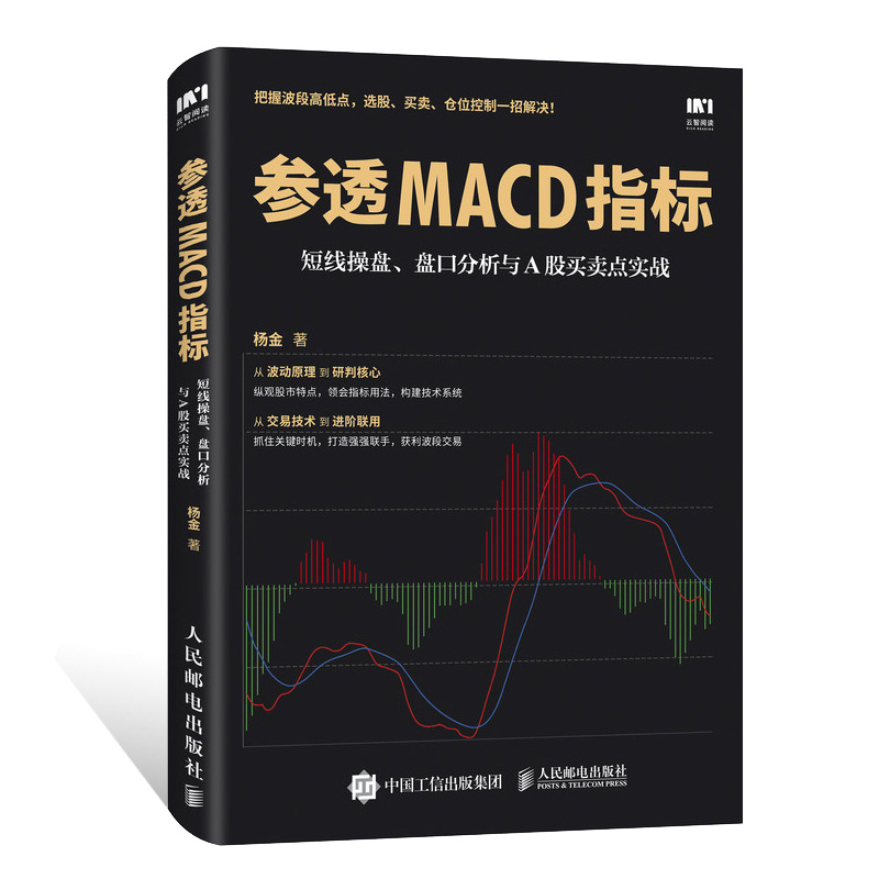 参透MACD指标正版图书 短线操盘 盘口分析与A股买卖点实战 炒股票投资理财入门书籍量价均线KDJ指标技术分析进阶运用方法炒股票