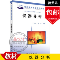 正版 仪器分析 曾元儿 张凌 供全国高等医院校中学和学类专业使用适合化学 食品等其他相关专业使用 科学出版社9787030194886