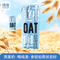 纯澳Truoat纯浓燕麦奶250ml*10盒0防腐剂0乳糖0蔗糖0胆固醇代餐