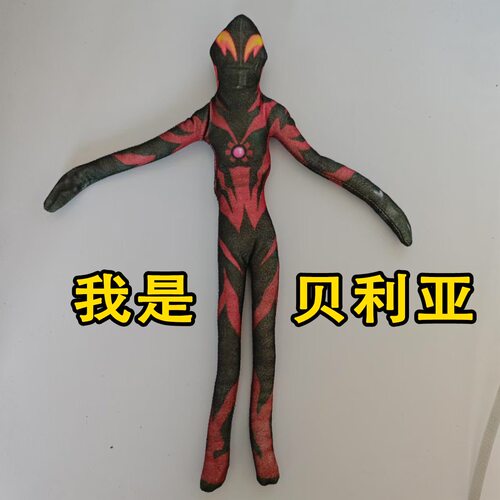 高级面料贝利亚奥特曼抽象玩偶