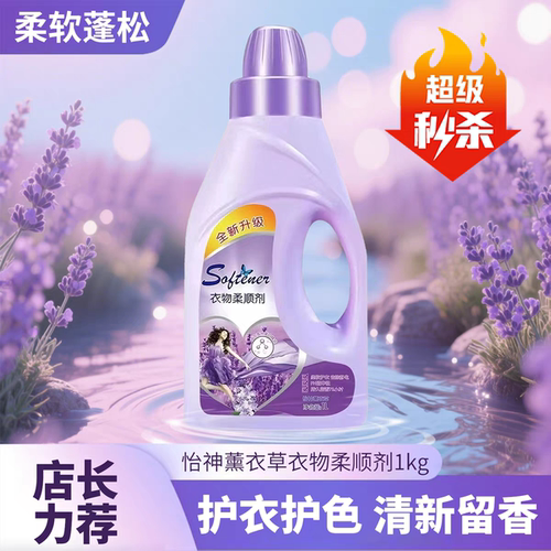 薰衣草衣物护理剂柔顺剂洗衣液伴侣纯净温和防静电1-5kg - 封面