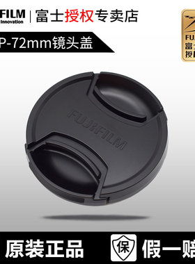富士FLCP-72mm镜头盖  XF10-24 XF16-80 XF50-140 GF120镜头盖