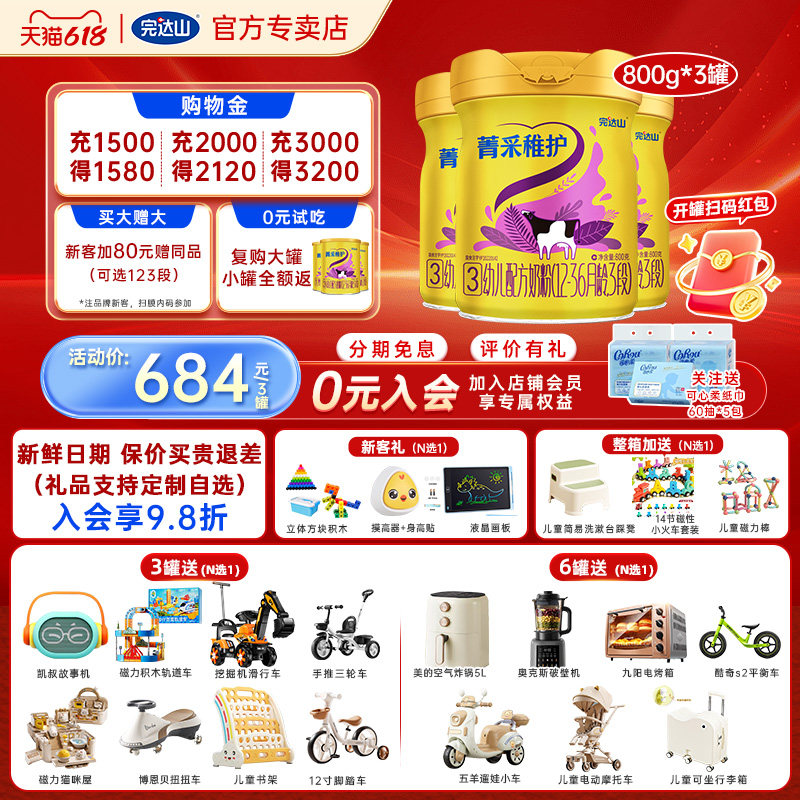 0元试吃+大礼 完达山菁采稚护3段幼儿配方奶粉800g*3罐 官方旗舰