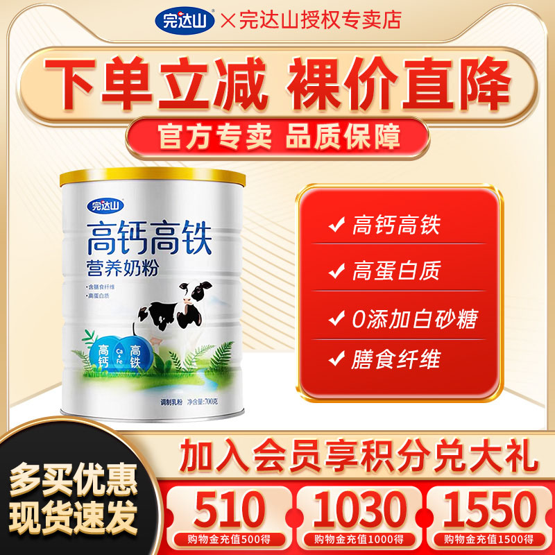 满2罐送奶粉 官方旗舰完达山高钙高铁营养奶粉700g 成人中老年