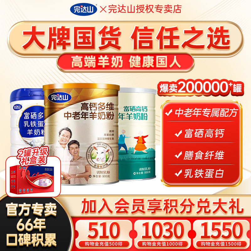 官方旗舰完达山高钙多维中老年羊奶粉 男女士成人中老年早餐