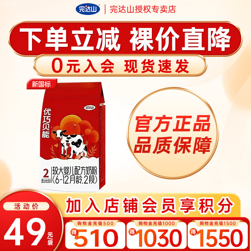 【优惠价】完达山优巧贝能2段较大婴儿配方奶粉400g袋