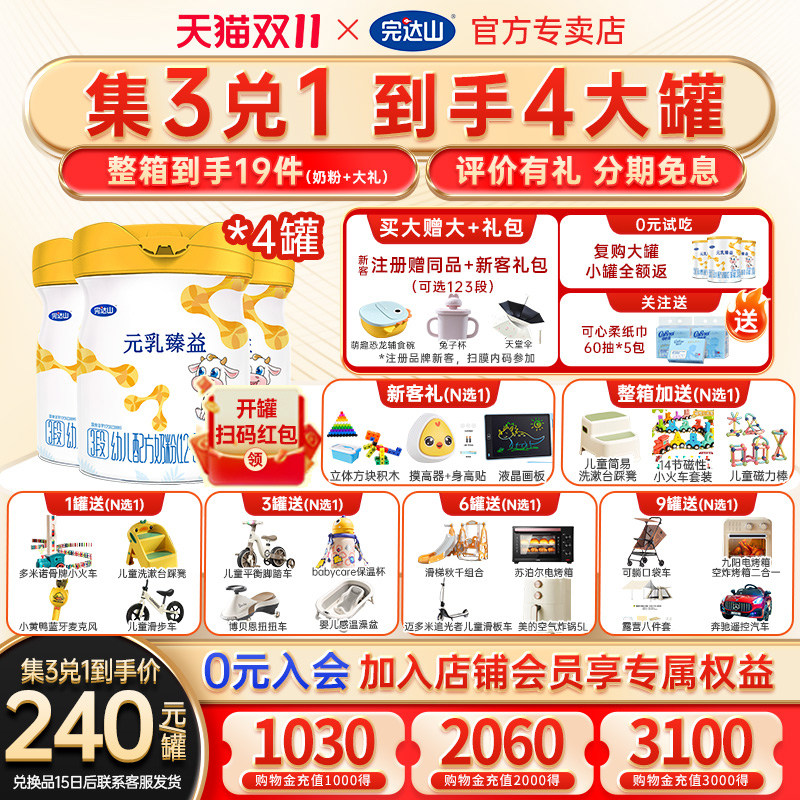 3兑1+试吃+大礼 官方旗舰完达山元乳臻益3段幼儿配方奶粉818g*3罐
