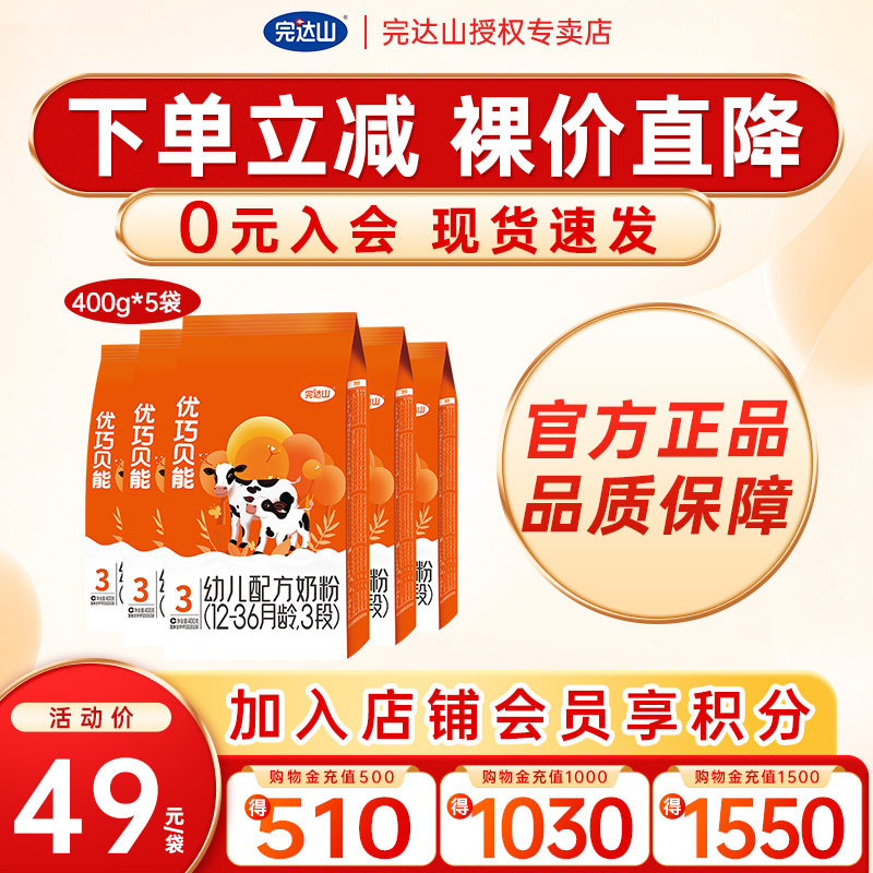 【优惠价】完达山优巧贝能3段幼儿配方奶粉400g*5袋
