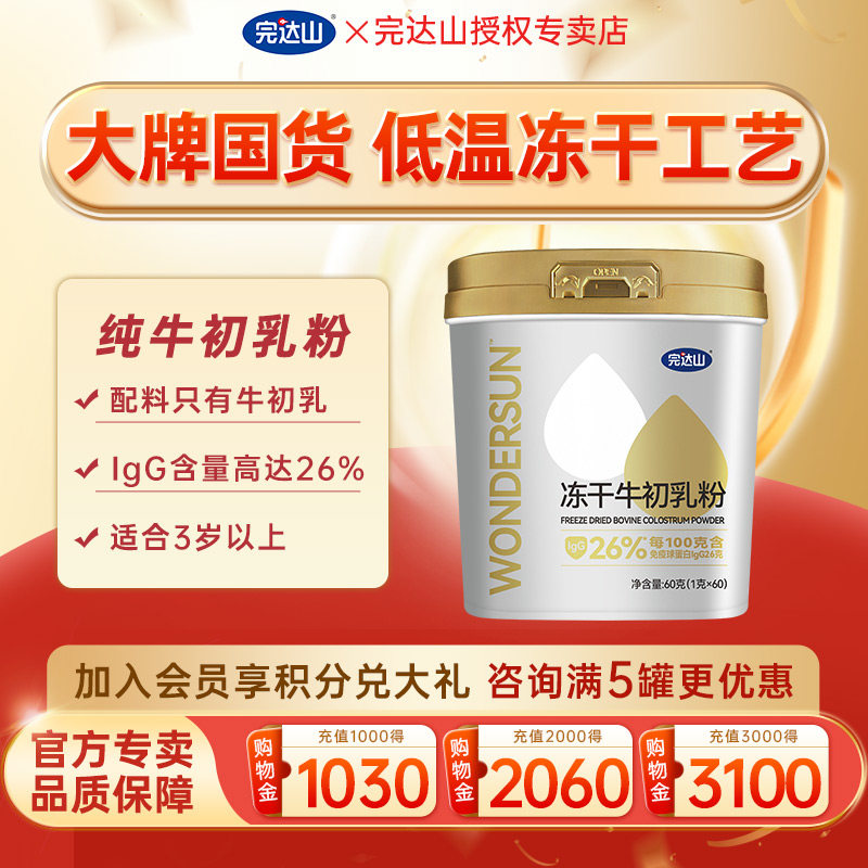 完达山牛初乳粉60g冻干纯牛初乳粉 学生青少年成年人 igG含量26%