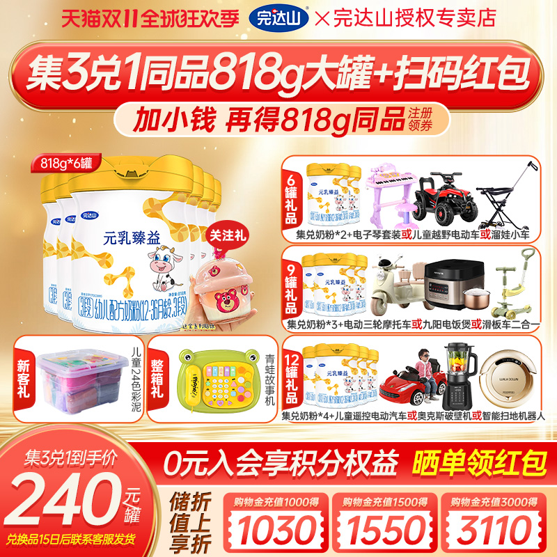 【买6送2】官网旗舰完达山元乳臻益3段婴幼儿配方奶粉818g*6罐