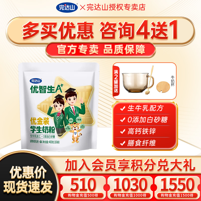 咨询4送1完达山优智生学生奶粉