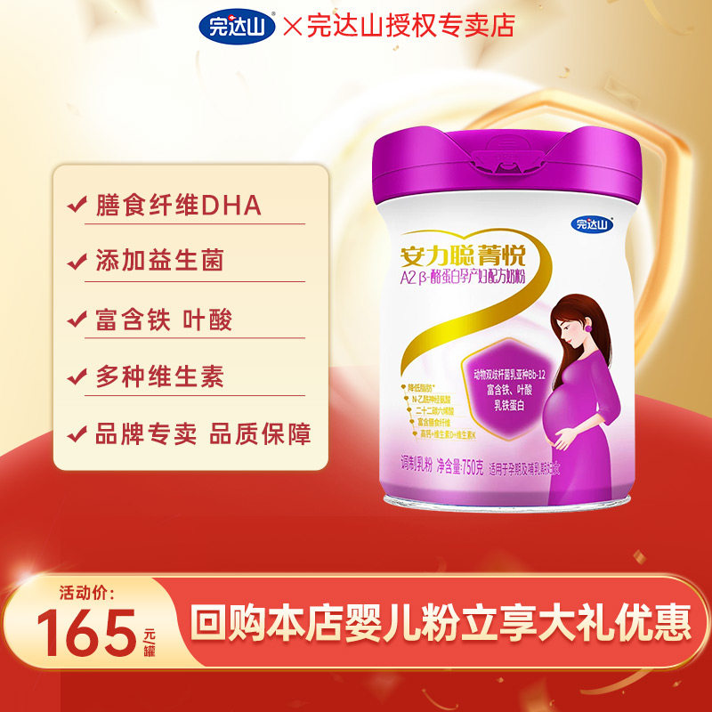 官网旗舰完达山孕妇奶粉菁悦A2 β-酪蛋白有机750g女士妈妈孕产妇